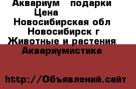 Аквариум   подарки › Цена ­ 23 000 - Новосибирская обл., Новосибирск г. Животные и растения » Аквариумистика   